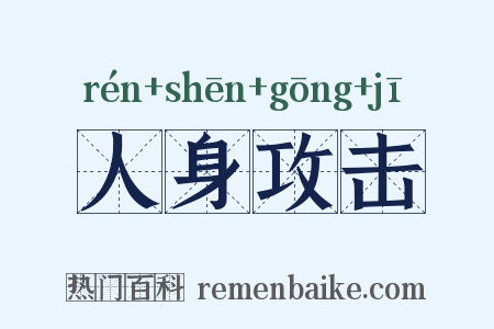 人身攻击是什么意思的图片